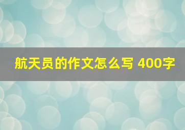 航天员的作文怎么写 400字